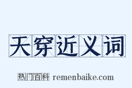 天穿近义词是什么意思的图片